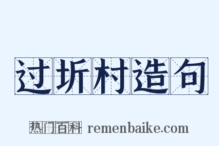 过圻村造句是什么意思的图片